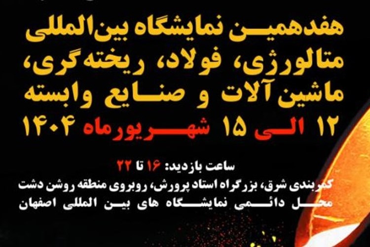 فراخوان حضور در پاویون سندیکا در هفدهمین نمایشگاه متالوژی و فولاد 